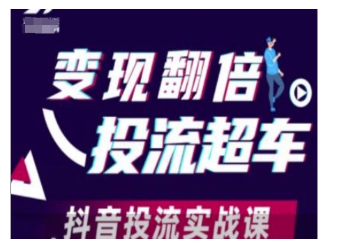变现翻倍投流超车，抖音投流实战课-温暖资源库