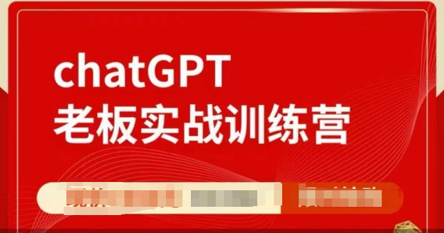 ChatGPT老板实战训练营，用GPT带飞，一人顶一个团队-温暖资源库
