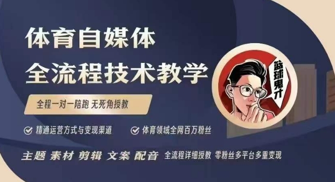 体育自媒体创作全流程讲解，百万大V带你全流程学习体育自媒体短视频文案创作、视频制作和账号运营-温暖资源库