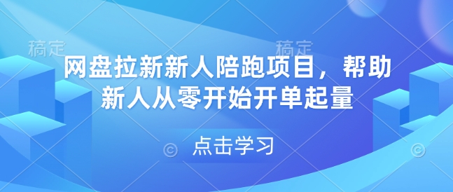 网盘拉新新人陪跑项目，帮助新人从零开始开单起量-温暖资源库