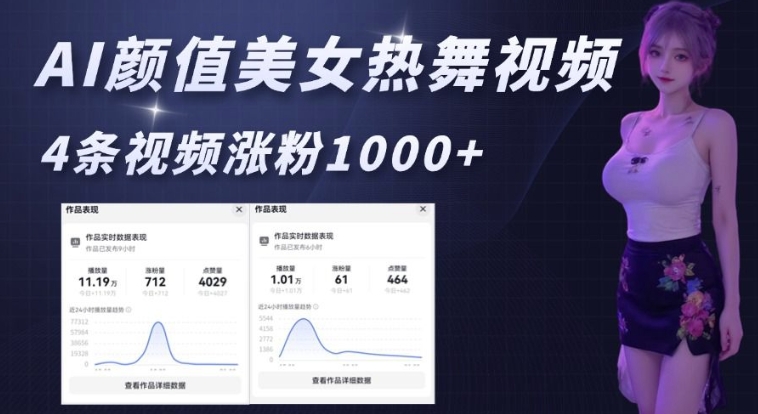 AI颜值美女热舞视频，4条视频涨粉1000+，实测6分钟一条-温暖资源库