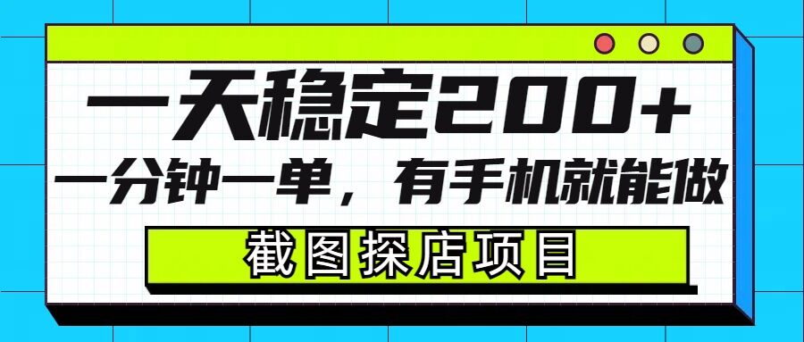 截图探店项目，一分钟一单，有手机就能做，一天稳定200+-温暖资源库