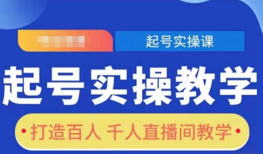 起号实操教学，打造百人千人直播间教学-温暖资源库