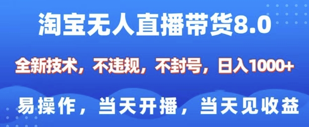 淘宝无人直播带货8.0，全新技术，不违规，不封号，纯小白易操作，当天开播，当天见收益，日入多张-温暖资源库