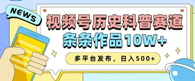2025视频号历史科普赛道，AI一键生成，条条作品10W+，多平台发布，助你变现收益翻倍-温暖资源库