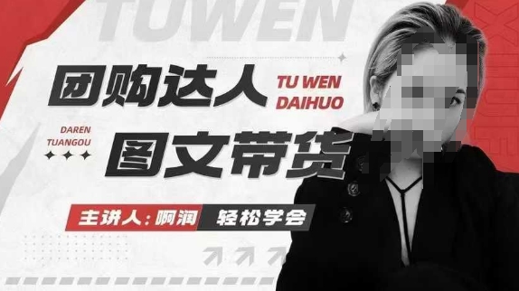 团购达人图文带货系列课，抓住本地生活的新风口，做到团购出单获取佣金，比带货更快触达结果的-温暖资源库
