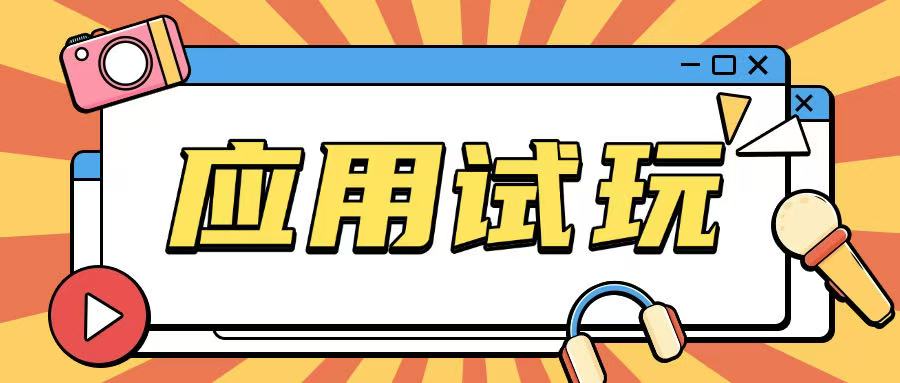 无限薅应用试玩项目0成本，0撸项目无需一分钱就可以轻松薅羊毛-温暖资源库