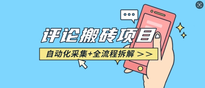 悟空采集评论搬砖_评论搬砖+自动采集【完整攻略】-温暖资源库