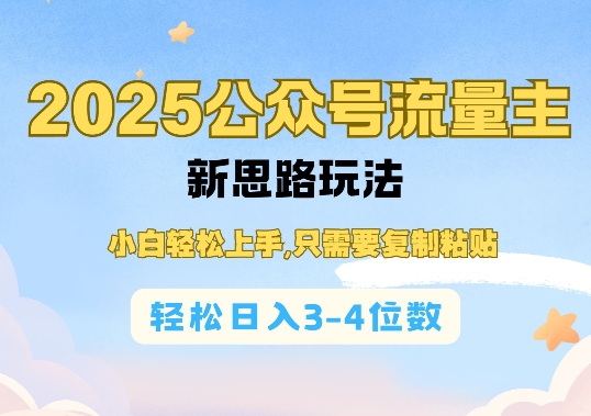 2025公双号流量主新思路玩法，小白轻松上手，只需要复制粘贴，轻松日入3-4位数-温暖资源库