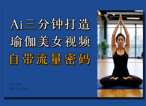 Ai3分钟打造瑜伽美女视频，自带流量密码-温暖资源库