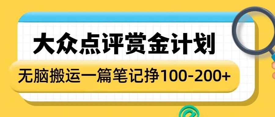 大众点评赏金计划，无脑搬运就有收益，一篇笔记收益1-2张-温暖资源库