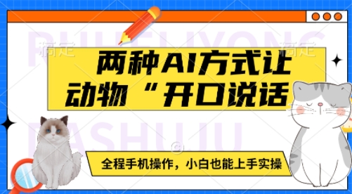 两种AI方式让动物“开口说话”  全程手机操作，小白也能上手实操-温暖资源库