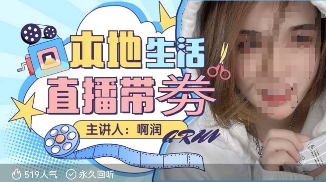 本地生活 | 团购达人直播带劵系列课，普通人入局本地生活直播必学-温暖资源库