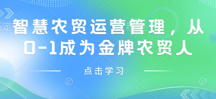 智慧农贸运营管理，从0-1成为金牌农贸人-温暖资源库