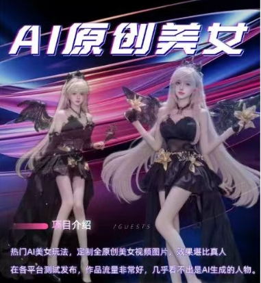 AI原创美女项目，原创AI男粉训练营，稳定变现，持续收益-温暖资源库