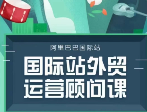 国际站运营顾问系列课程，一套完整的运营思路和逻辑-温暖资源库