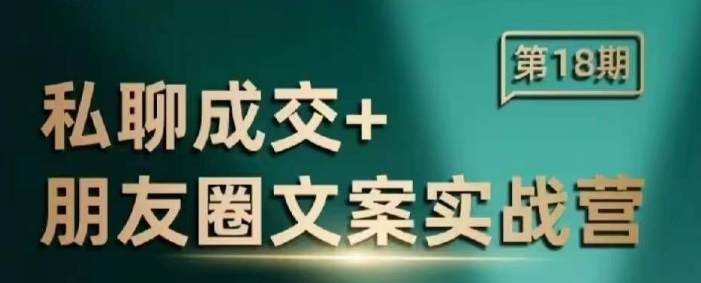 私聊成交朋友圈文案实战营，比较好的私域成交朋友圈文案课程-温暖资源库