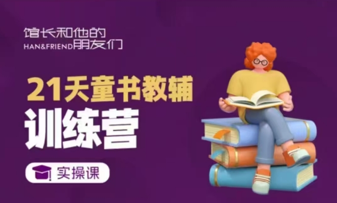 21天童书教辅训练营，短视频起号到变现实操课-温暖资源库
