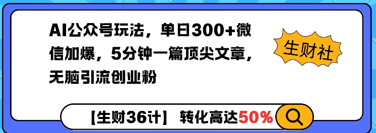 AI公众号玩法，单日300+微信加爆，5分钟一篇顶尖文章无脑引流创业粉-温暖资源库