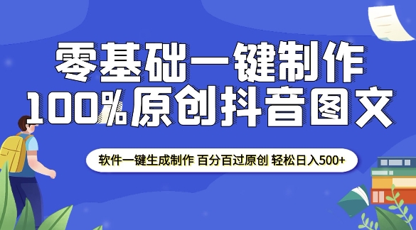 2025零基础制作100%过原创抖音图文 软件一键生成制作 轻松日入500+-温暖资源库