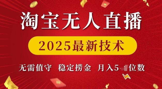 淘宝无人直播2025最新技术 无需值守，稳定捞金，月入5位数【揭秘】-温暖资源库