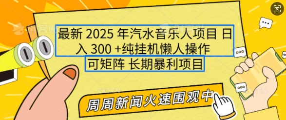 2025年最新汽水音乐人项目，单号日入3张，可多号操作，可矩阵，长期稳定小白轻松上手【揭秘】-温暖资源库