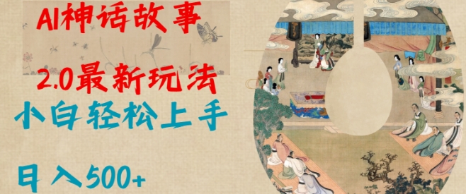 Al神话故事2.0最新玩法，小白轻松上手，日入多张-温暖资源库