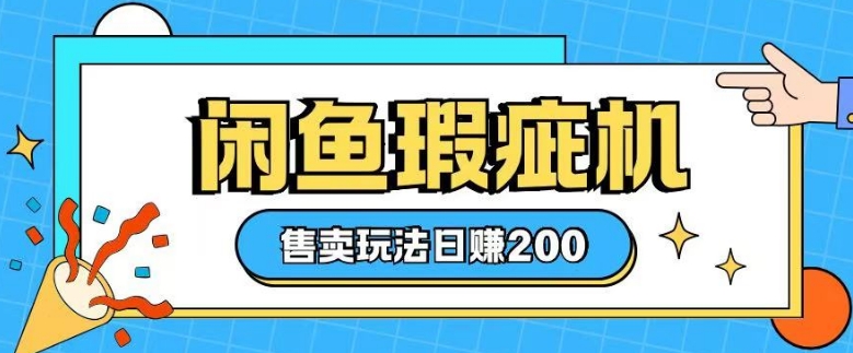 咸鱼瑕疵机售卖玩法0基础也能上手，日入2张-温暖资源库