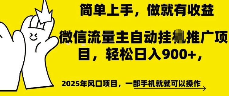 微信流量主自动挂JI推广，轻松日入多张，简单易上手，做就有收益【揭秘】-温暖资源库
