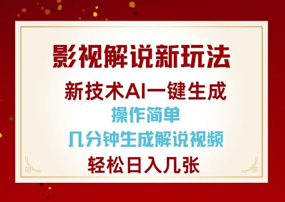 影视解说新玩法，AI仅需几分中生成解说视频，操作简单，日入几张-温暖资源库
