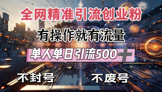 全网独家引流创业粉，有操作就有流量，单人单日引流500+，不封号、不费号-温暖资源库