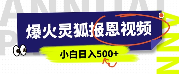 AI爆火的灵狐报恩视频，中老年人的流量密码，5分钟一条原创视频，操作简单易上手，日入多张-温暖资源库