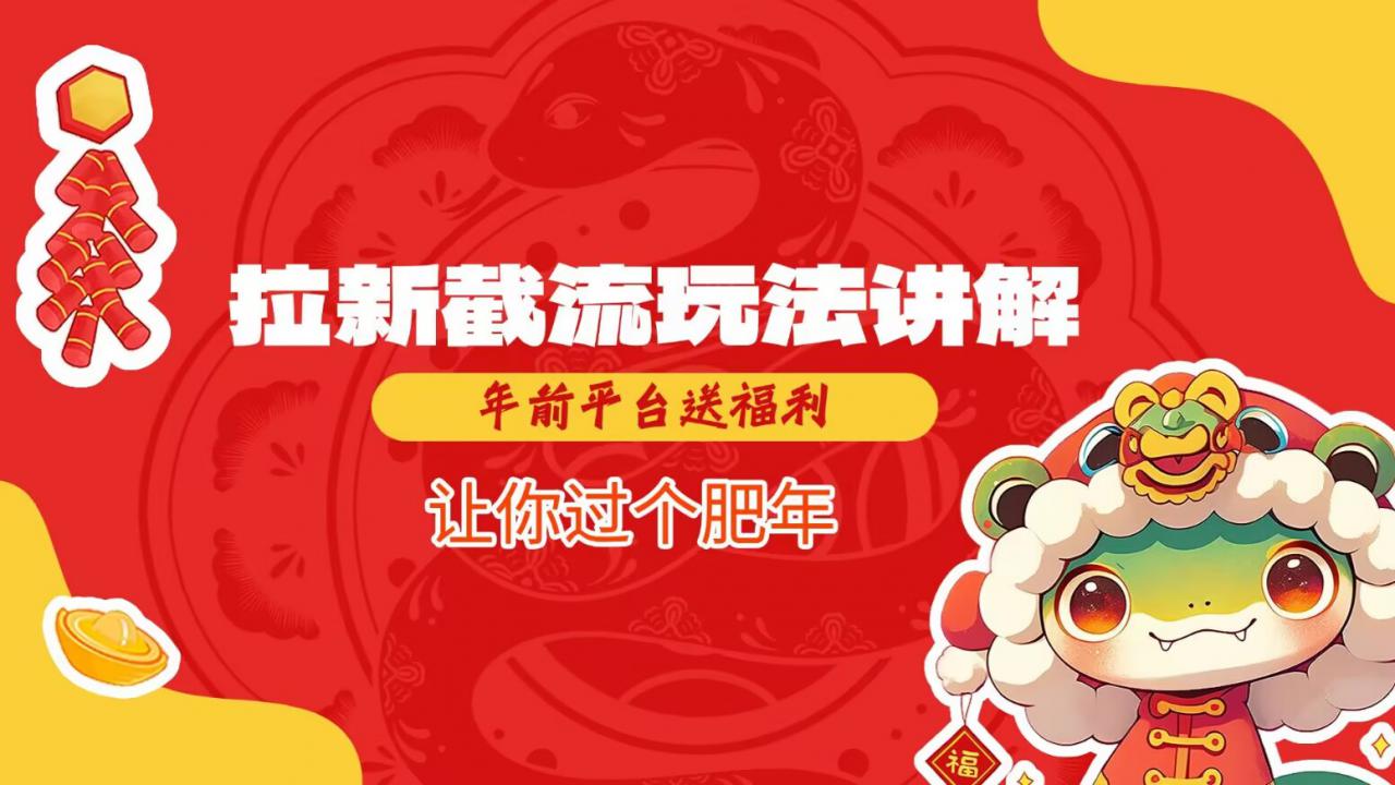 拉新截流玩法讲解，年前平台送福利，让你过个肥年-温暖资源库