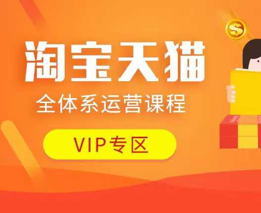 淘宝天猫全体系运营课程：店铺全系运营、动销玩法、付费推广、流量提升、擦边球玩法等等-温暖资源库