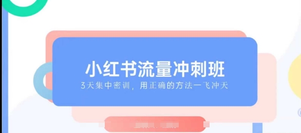 小红书流量冲刺班2025，最懂小红书的女人，快速教你2025年入局小红书-温暖资源库