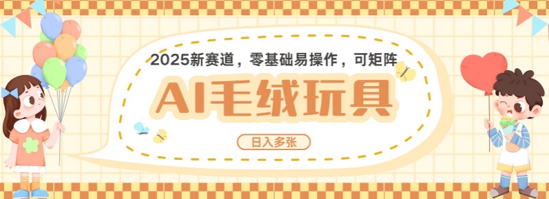 2025AI卡通玩偶赛道，每天五分钟，日入好几张，全程AI操作，可矩阵操作放大收益-温暖资源库