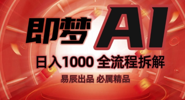 抖音最火的副业玩法拆解!即梦AI抖音副业操作全流程教学!-温暖资源库