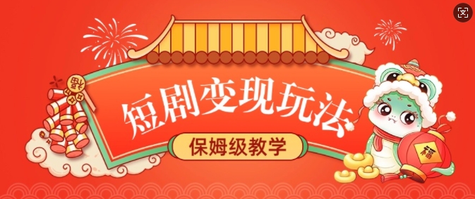 短剧变现玩法，长久稳定无脑，睡后收益，保姆级教学-温暖资源库