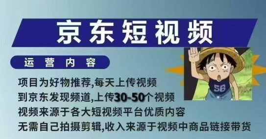 京东短视频带货课，无需自己拍摄剪辑，保姆式教学，两天快速上手-温暖资源库