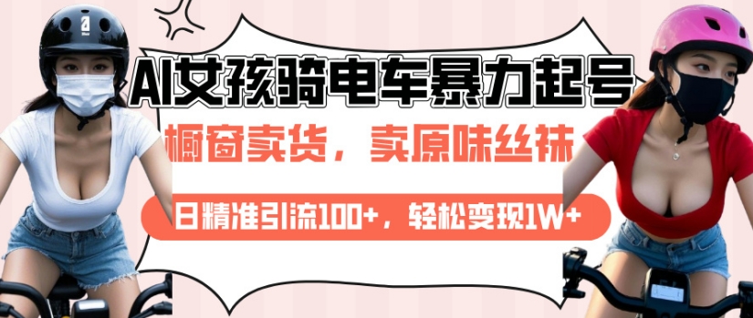 AI起号美女骑电车视频，日精准引流100+，轻松变现1W+-温暖资源库