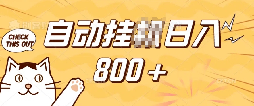 小程序挂JI掘金，纯手机操作，稳稳日入多张，小白宝妈，学生党轻松上手是副业兼职的不二之选【揭秘】-温暖资源库