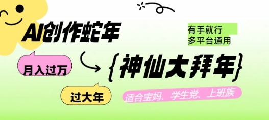 AI创作蛇年各路神仙大拜年，月入过万，有手就行，多平台通用！-温暖资源库