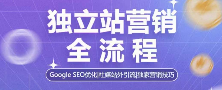 独立站营销全流程，Google SEO优化，社媒站外引流，独家营销技巧-温暖资源库