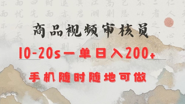 商品视频审核20s一单手机就行随时随地操作日入2张【揭秘】-温暖资源库