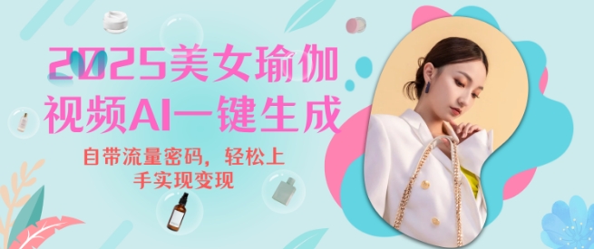 2025瑜伽美女视频，简单流量变现新玩法-温暖资源库