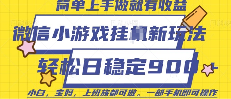 微信小游戏挂JI玩法，日稳定9张，一部手机即可【揭秘】-温暖资源库