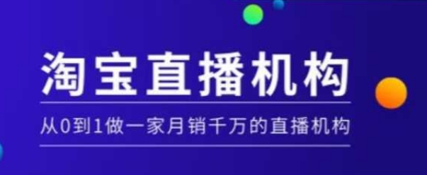 淘宝直播运营实操课【MCN机构】，从0到1做一家月销千万的直播机构-温暖资源库