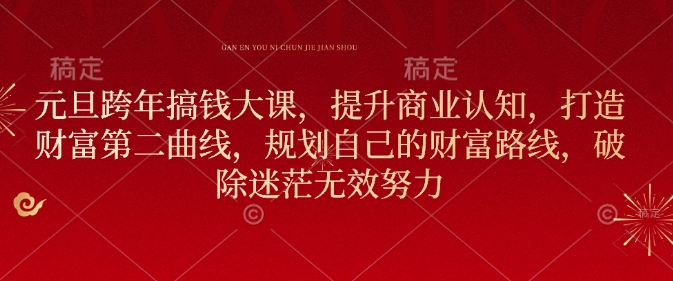 元旦跨年搞钱大课，提升商业认知，打造财富第二曲线，规划自己的财富路线，破除迷茫无效努力-温暖资源库