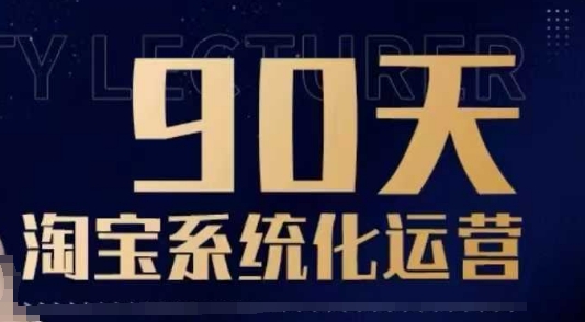 90天淘宝系统化运营，从入门到精通-温暖资源库
