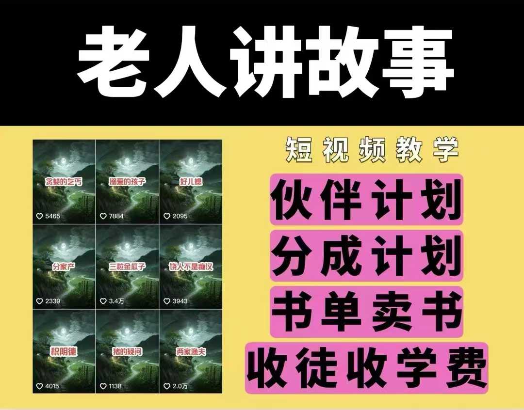 老人讲故事视频教学，民间故事短视频，课程+素材，可做伙伴计划、分成计划，书单卖书、收徒等-温暖资源库